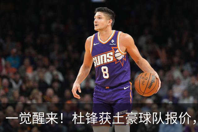 一觉醒来！杜锋获土豪球队报价，球迷为徐杰鸣不平，徐昕有望首秀