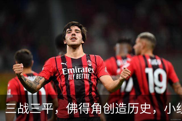 三战三平，佛得角创造历史，小组赛第二晋级