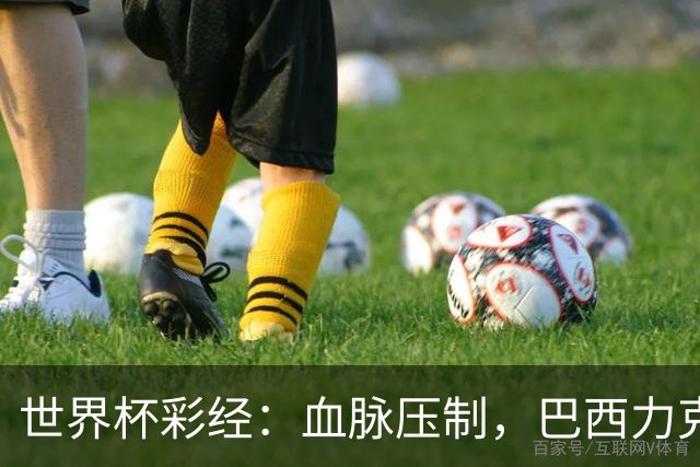 世界杯彩经：血脉压制，巴西力克日本