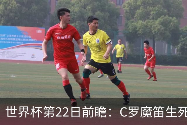 世界杯第22日前瞻：C罗魔笛生死斗 西班牙力争破咒