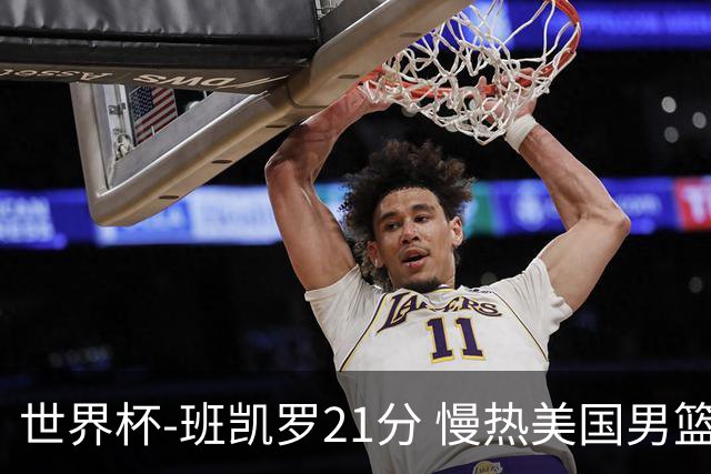 世界杯-班凯罗21分 慢热美国男篮大胜新西兰