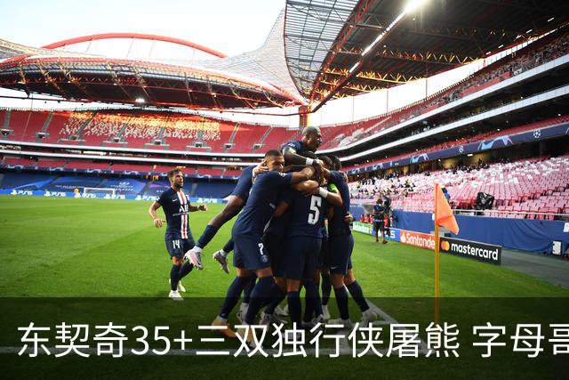 东契奇35+三双独行侠屠熊 字母哥33分雄鹿灭火