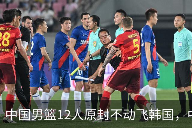 中国男篮12人原封不动飞韩国，中国台北15人抵韩名单出炉，中国输球即出局