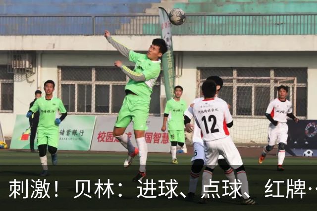 刺激！贝林：进球、点球、红牌…这比赛难以置信，团结让我们取胜
