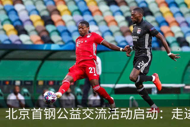 北京首钢公益交流活动启动：走进防汛一线，致敬城市守护者