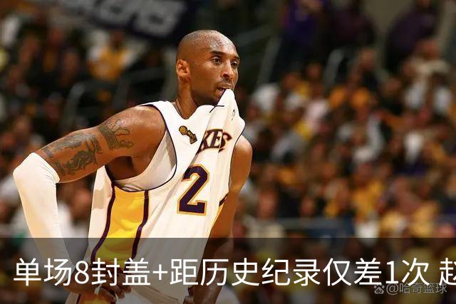 单场8封盖+距历史纪录仅差1次 赵博新惊艳国际篮坛