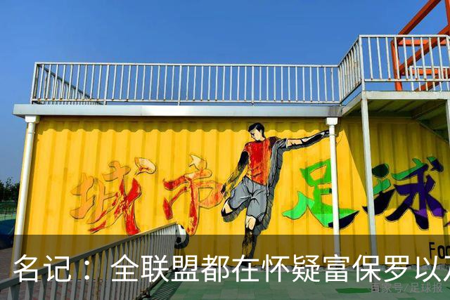 名记 ：全联盟都在怀疑富保罗以及浓眉本人是否想留在奇才