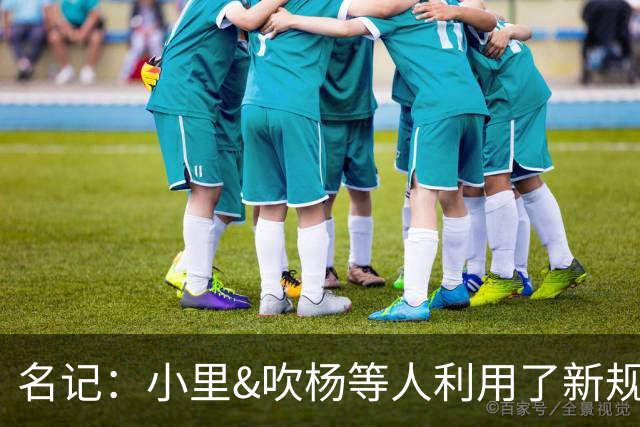 名记：小里&吹杨等人利用了新规 无需自由市场开启即可与主队谈判
