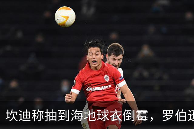 坎迪称抽到海地球衣倒霉，罗伯逊：不惊讶 我们防他们防得很好