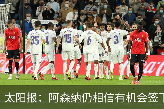 太阳报：阿森纳仍相信有机会签下吉马良斯，准备报价约6000万镑
