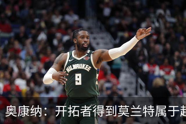 奥康纳：开拓者得到莫兰特属于超值捡漏 波特兰就想赌他状态反弹