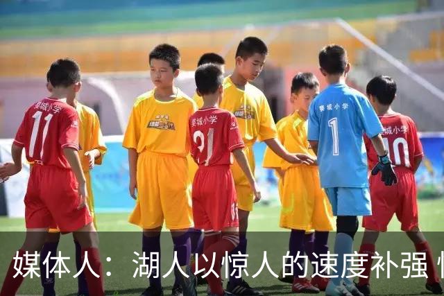 媒体人：湖人以惊人的速度补强 快得好像佩林卡要赶去度假一样