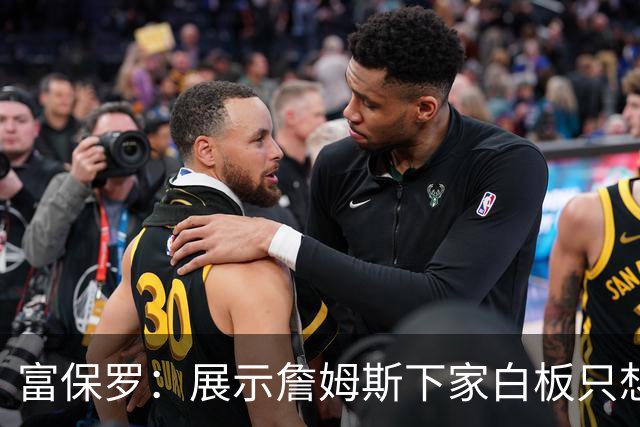 富保罗：展示詹姆斯下家白板只想让球迷了解决策内幕&是艰难决定