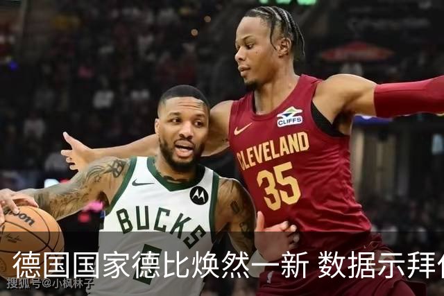德国国家德比焕然一新 数据示拜仁破魔鬼主场