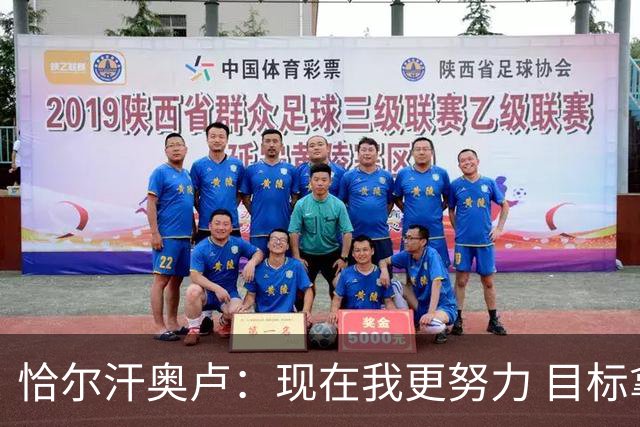 恰尔汗奥卢：现在我更努力 目标拿到意甲冠军