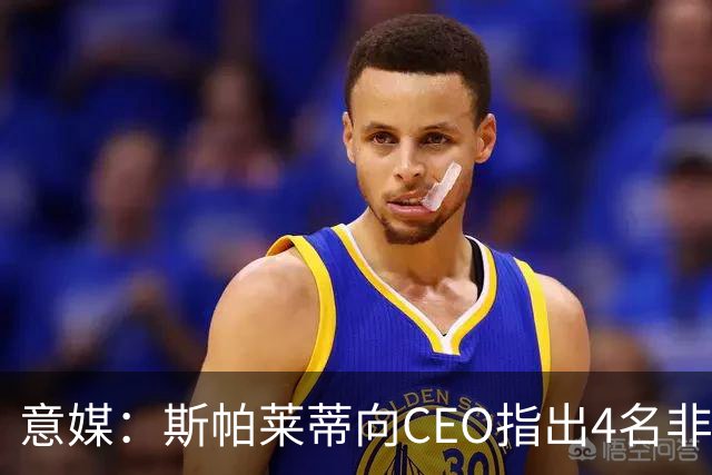 意媒：斯帕莱蒂向CEO指出4名非卖品，尤文为DV9开千万续约签字费