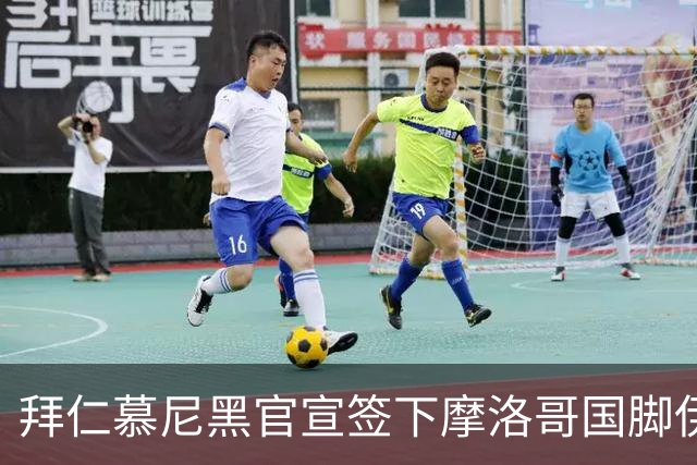 拜仁慕尼黑官宣签下摩洛哥国脚伊斯梅尔·赛巴里，转会费约5500万欧元