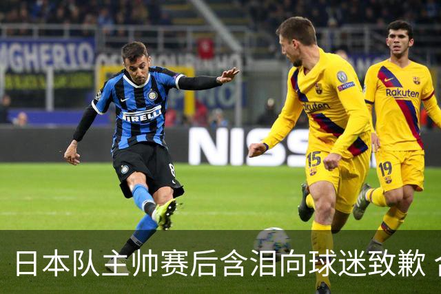 日本队主帅赛后含泪向球迷致歉 合同到期是否续约仍未定