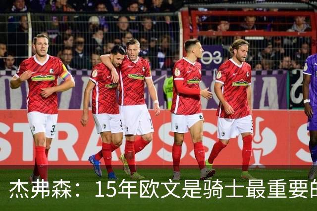 杰弗森：15年欧文是骑士最重要的球员 老詹是蛋糕底座&欧文是樱桃