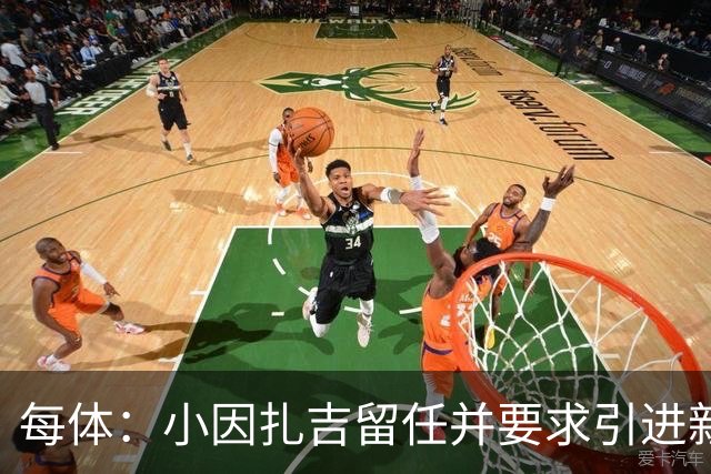 每体：小因扎吉留任并要求引进新后卫，有利于坎塞洛解约加盟巴萨