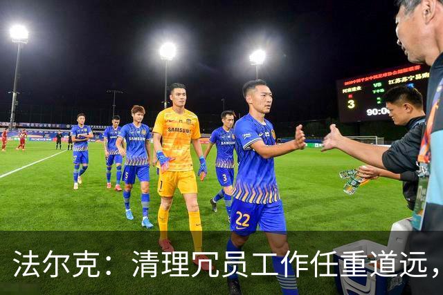 法尔克：清理冗员工作任重道远，拜仁暂无引进努萨的计划