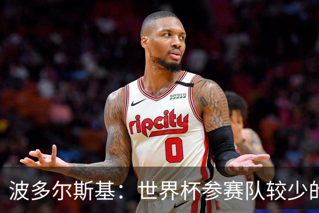 波多尔斯基：世界杯参赛队较少的赛制更好 德国的目标永远是冠军
