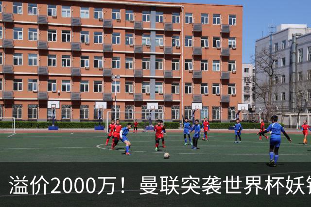 溢价2000万！曼联突袭世界杯妖锋，5000万豪赌藏巨大悬念