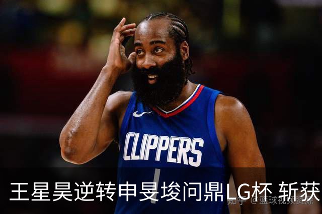 王星昊逆转申旻埈问鼎LG杯 斩获生涯第二个世界冠军