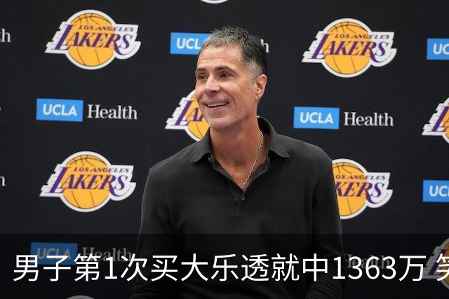 男子第1次买大乐透就中1363万 笑称来的太突然