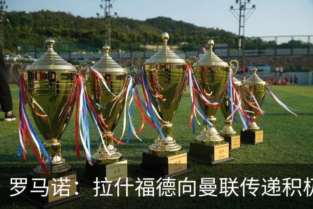 罗马诺：拉什福德向曼联传递积极信号，但若有好报价仍可能离队