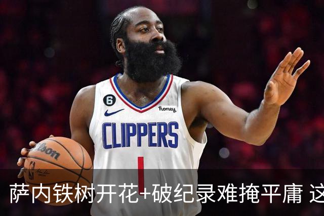 萨内铁树开花+破纪录难掩平庸 这支德国不会有未来？