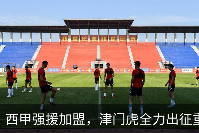 西甲强援加盟，津门虎全力出征重庆，争取保底积分