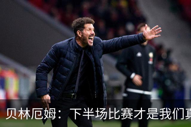 贝林厄姆：下半场比赛才是我们真正的样子 安德森的传球很顶级