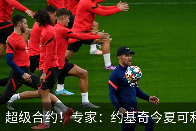 超级合约！专家：约基奇今夏可和掘金签3年2.14亿或4年2.78亿合同