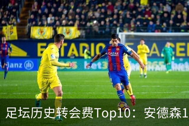 足坛历史转会费Top10：安德森1.35亿欧第6，前三仍为内 姆 登