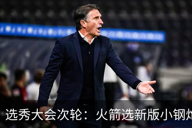 选秀大会次轮：火箭选新版小钢炮 勇士摘大龄侧翼