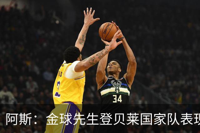 阿斯：金球先生登贝莱国家队表现平平，姆巴佩和奥利塞是核心领袖