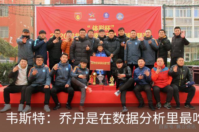 韦斯特：乔丹是在数据分析里最吃亏的球员 专打你们讨厌的中距离