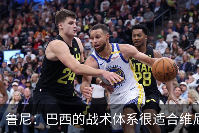 鲁尼：巴西的战术体系很适合维尼修斯，他正在找回最佳状态