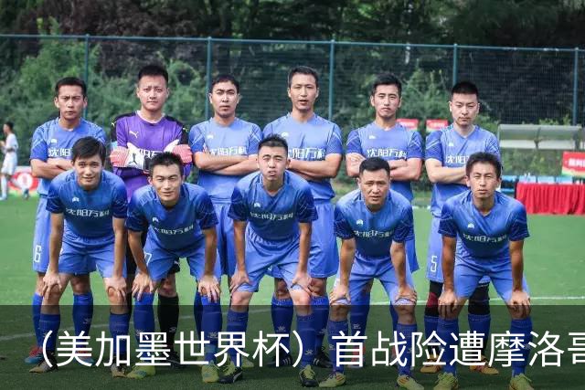 （美加墨世界杯）首战险遭摩洛哥“绝杀” “五星巴西”显颓势？