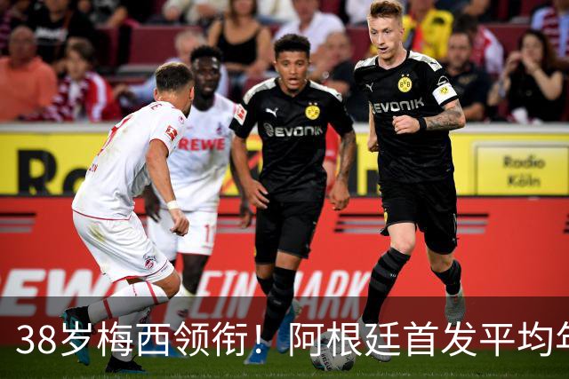 38岁梅西领衔！阿根廷首发平均年龄：29.1岁 25岁阿尔马达最年轻