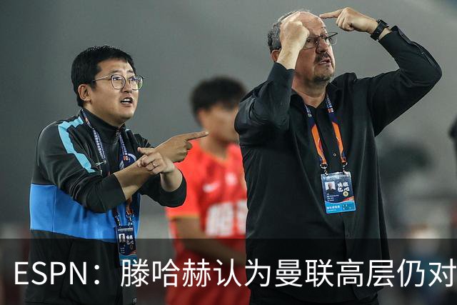 ESPN：滕哈赫认为曼联高层仍对他有信心