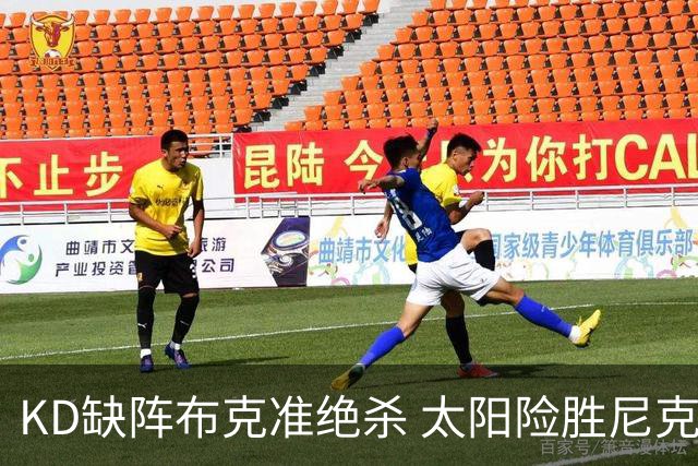 KD缺阵布克准绝杀 太阳险胜尼克斯豪取7连胜