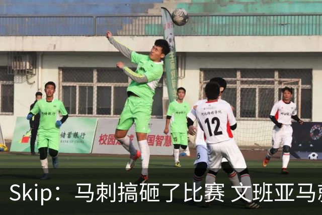Skip：马刺搞砸了比赛 文班亚马就像詹姆斯一样没有关键基因
