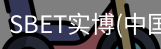 SBET实博|官网注册登录体育，SBET实博|官网注册登录亚洲，SBET实博|官网注册登录官网，SBET实博|官网注册登录娱乐
